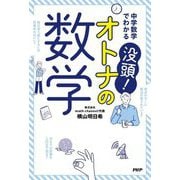 中学数学でわかる没頭!オトナの数学 [単行本]