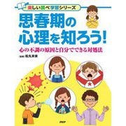 思春期の心理を知ろう!―心の不調の原因と自分でできる対処法(楽しい調べ学習シリーズ) [事典辞典]