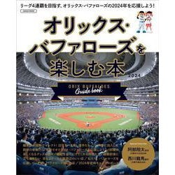 オリックス・バファローズを楽しむ本(エルマガMOOK) [ムックその他]