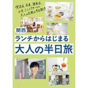 関西　ランチからはじまるおとなの半日旅(エルマガMOOK) [ムックその他]