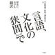 言語、文化の狭間で―歴史における翻訳 [単行本]
