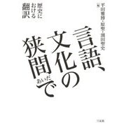 言語、文化の狭間で―歴史における翻訳 [単行本]