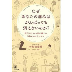 なぜあなたの痛みはがんばっても消えないのか?―現役はりきゅう師が教える「痛み」のメカニズム [単行本]