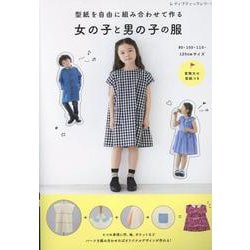型紙を自由に組み合わせて作る女の子と男の子の服（レディブティックシリーズ） [ムックその他]