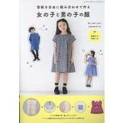型紙を自由に組み合わせて作る女の子と男の子の服（レディブティックシリーズ） [ムックその他]