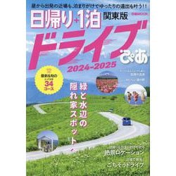 日帰り＋1泊ドライブぴあ 関東版 2024-2025-昼から出発の近場もゆったり泊まりがけの遠出も楽しめる！（ぴあMOOK） [ムックその他]