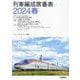 列車編成席番表〈2024春〉 [単行本]