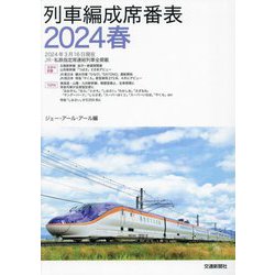 列車編成席番表〈2024春〉 [単行本]