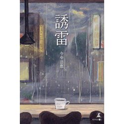 誘雷 [単行本]