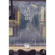 誘雷 [単行本]
