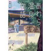 あわら温泉物語 [単行本]