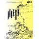 岬(はな)〈下巻〉 [単行本]