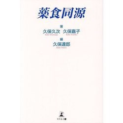 薬食同源 [単行本]