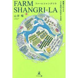 ファームシャングリラ―農業で叶える人と自然が共生する未来 [単行本]