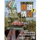 スーパーリアル鉄道情景　ＶＯＬ．７ [ムックその他]