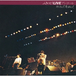 ふきのとう／ふきのとうLIVE アンコール やさしさとして想い出として