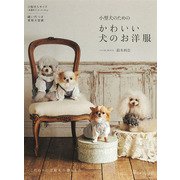 小型犬のためのかわいい犬のお洋服 [単行本]