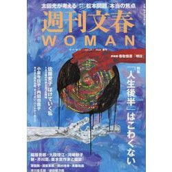 週刊文春WOMAN vоl.21 24年春号（文春ムック） [ムックその他]