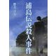 浦島伝説殺人事件(ガリバーBOOKS) [単行本]