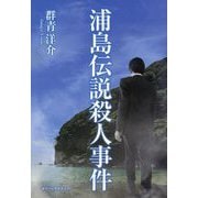 浦島伝説殺人事件(ガリバーBOOKS) [単行本]