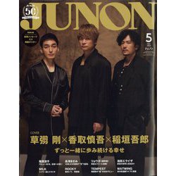 JUNON(ジュノン)臨時増刊 2024年 05月号 [雑誌]