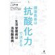 健康長寿は「抗酸化力」で決まる―生活習慣病は活性酸素病 [単行本]