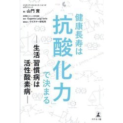 健康長寿は「抗酸化力」で決まる―生活習慣病は活性酸素病 [単行本]