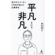 平凡という非凡―地方中小メーカー5代目が挑んだ企業再生 [単行本]