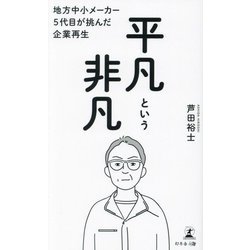 平凡という非凡―地方中小メーカー5代目が挑んだ企業再生 [単行本]