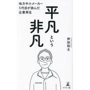 平凡という非凡―地方中小メーカー5代目が挑んだ企業再生 [単行本]