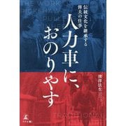 人力車に、おのりやす―伝統文化を継承する俥夫の仕事 [単行本]