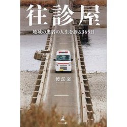 往診屋―地域の患者の人生を診る365日 [単行本]