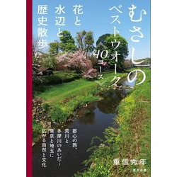 むさしのベストウォーク40コース―花と水辺と歴史散歩 [単行本]