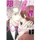 裏アカ男子は抱かれたい攻め様No.1にXXされたい（上）（ジュネットコミックス） [コミック]