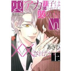 裏アカ男子は抱かれたい攻め様No.1にXXされたい（上）（ジュネットコミックス） [コミック]