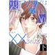 裏アカ男子は抱かれたい攻め様No.1にXXされたい（下）（ジュネットコミックス） [コミック]