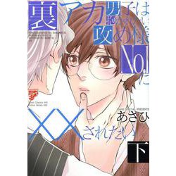 裏アカ男子は抱かれたい攻め様No.1にXXされたい（下）（ジュネットコミックス） [コミック]
