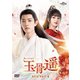 玉骨遥(ぎょっこつよう) DVD-SET2 [DVD]