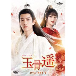 玉骨遥(ぎょっこつよう) DVD-SET2 [DVD]