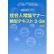 社会人常識マナー検定テキスト2・3級―全経公式テキスト 第2版 [単行本]
