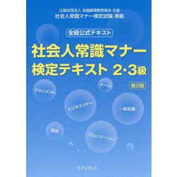 社会人常識マナー検定テキスト2・3級―全経公式テキスト 第2版 [単行本]