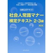 社会人常識マナー検定テキスト2・3級―全経公式テキスト 第2版 [単行本]