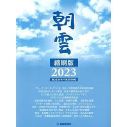 朝雲縮刷版 第３５３１号〜第３５７８号 ２０２３/朝雲新聞社/朝雲新聞社（大型本） ヨドバシ.com - 朝雲縮刷版 2023-第3531号～第3578号 [単行本