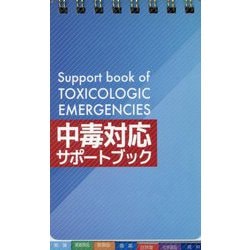 中毒対応サポートブック [単行本]