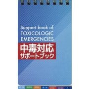 中毒対応サポートブック [単行本]