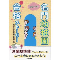 家族で作る名門幼稚園合格ストーリー―お子様が楽しみ、ご両親が安心するお受験準備の方法論 [単行本]