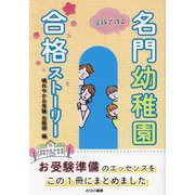 家族で作る名門幼稚園合格ストーリー―お子様が楽しみ、ご両親が安心するお受験準備の方法論 [単行本]