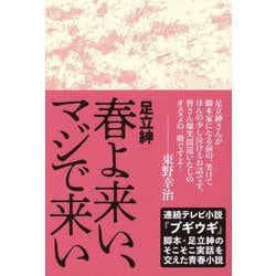 春よ来い、マジで来い [単行本]