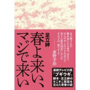 春よ来い、マジで来い [単行本]