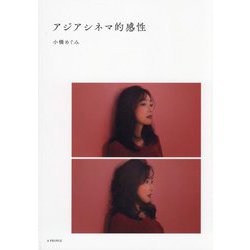 アジアシネマ的感性 [単行本]